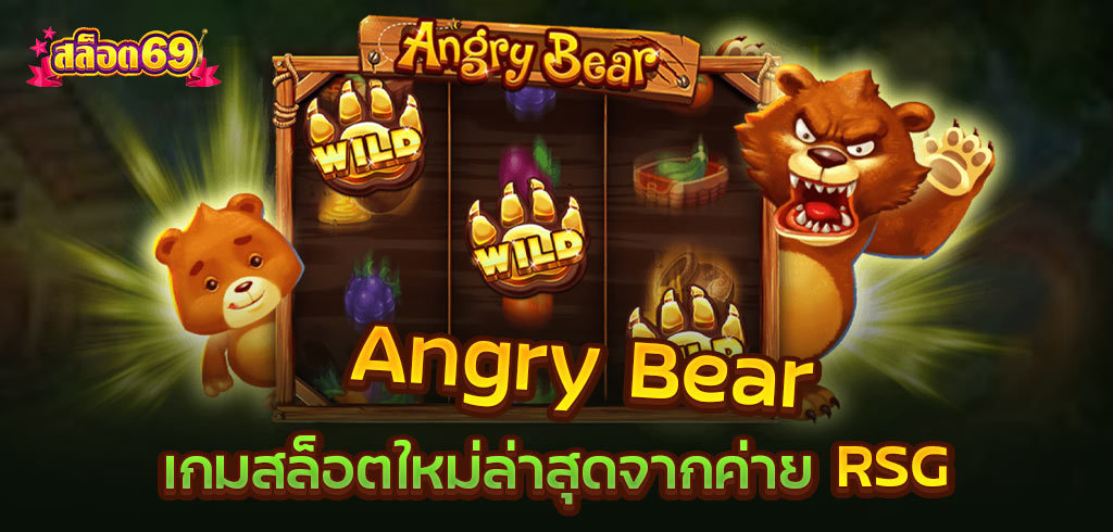 Angry Bear เกมสล็อตใหม่ล่าสุดจากค่าย RSG
